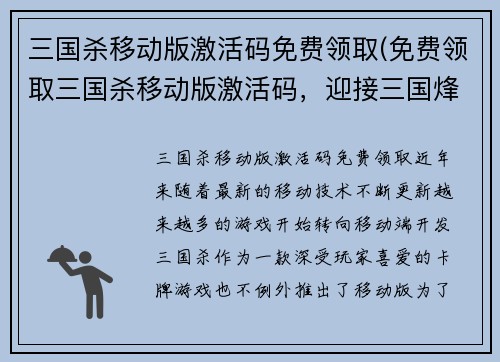 三国杀移动版激活码免费领取(免费领取三国杀移动版激活码，迎接三国烽火战场新挑战！)