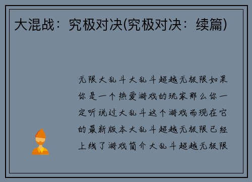 大混战：究极对决(究极对决：续篇)