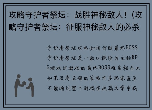 攻略守护者祭坛：战胜神秘敌人！(攻略守护者祭坛：征服神秘敌人的必杀技！)