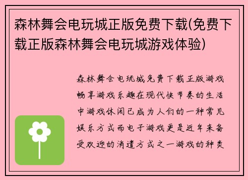 森林舞会电玩城正版免费下载(免费下载正版森林舞会电玩城游戏体验)