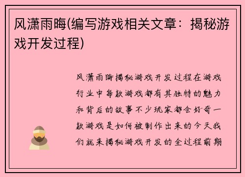 风潇雨晦(编写游戏相关文章：揭秘游戏开发过程)