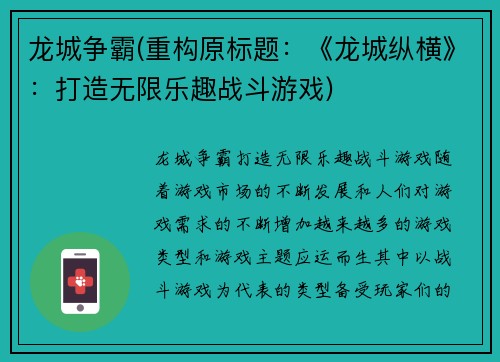 龙城争霸(重构原标题：《龙城纵横》：打造无限乐趣战斗游戏)