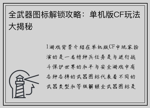 全武器图标解锁攻略：单机版CF玩法大揭秘
